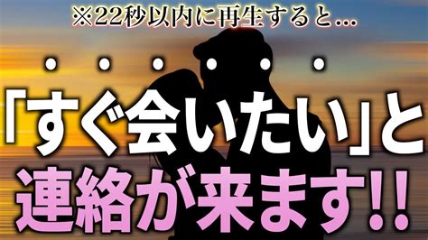 ※もし逃したら2度とないです！22秒以内に再生すると 大好きなあの人から「すぐ会いたい！」と連絡が来ます 【恋愛運が上がる音楽・聴くだけで