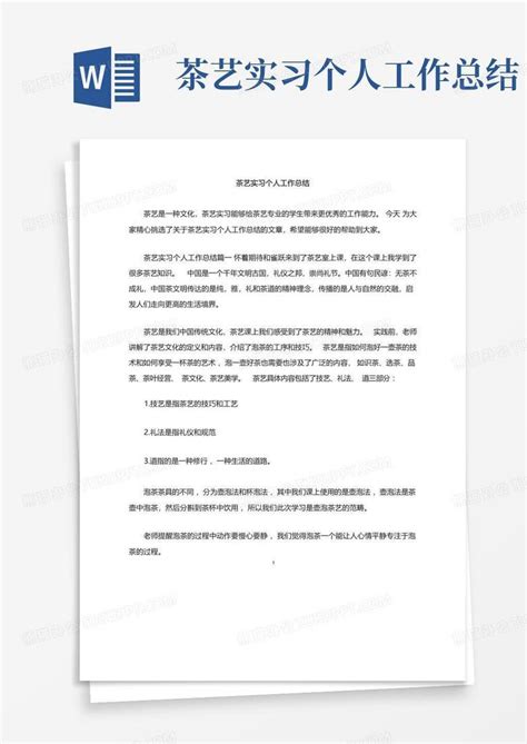 茶艺实习个人工作总结word模板下载编号qrpjaonz熊猫办公