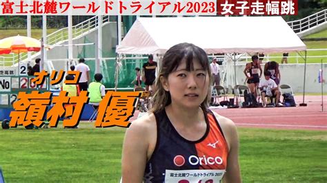 嶺村優 オリコ 女子走り幅 富士北麓ワールドトライアル2023 Youtube