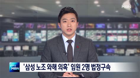 종합뉴스 단신 삼성 노조와해 의혹 이상훈·강경훈 법정구속