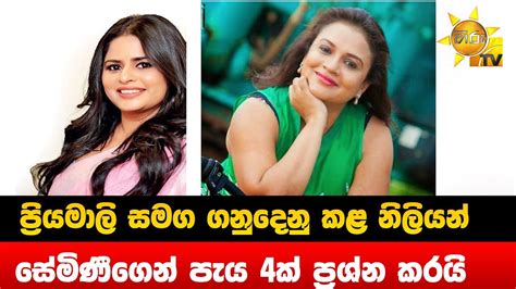 ප්‍රියමාලි සමග ගනුදෙනු කළ නිලියන් සේමිණීගෙන් පැය 4ක් ප්‍රශ්න කරයි Hiru News Youtube