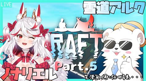 【raft コラボ】新人漂流者と往く漂流生活 Part5【雪道アルク新人vtuber】 Youtube