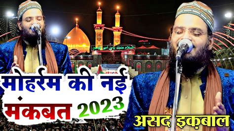 मोहर्रम की नई मंकबत 2023 Asad Iqbal New Naat 2023 Mohharam New Manqabat