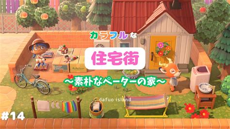 【あつ森】【マイデザインなし】カラフルな住宅街🏘️🌈素朴なペーターの家🌾🫖～カラフルな街作り～│【初心者】【島クリエイト】 Youtube