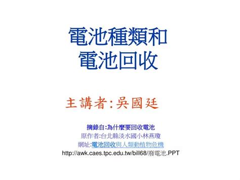 Ppt 電池種類和 電池回收 Powerpoint Presentation Free Download Id6349884