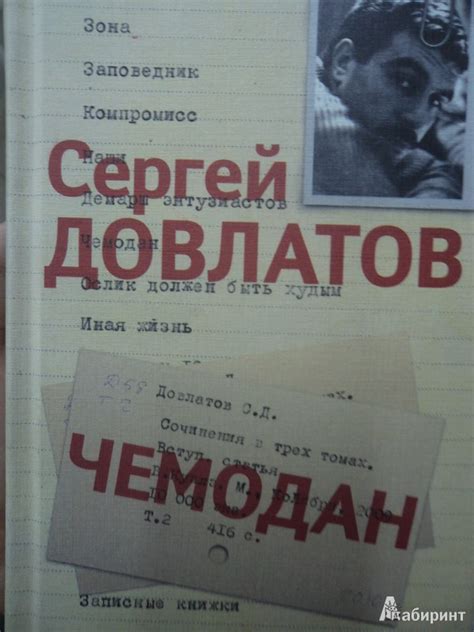 Книга: Собрание сочинений: В 3 томах. Том 2: Чемодан - Сергей Довлатов ...