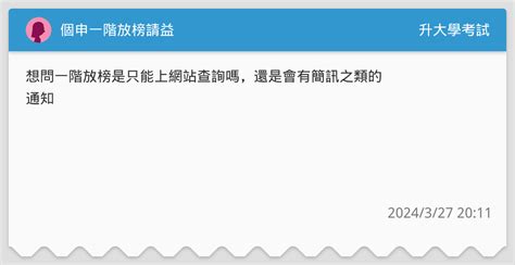 個申一階放榜請益 升大學考試板 Dcard