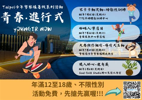 轉知 臺北市政府警察局112年「暑期保護青少年—青春專案」辦理「詐術迴戰」及「青春進行式」犯罪預防宣導系列活動