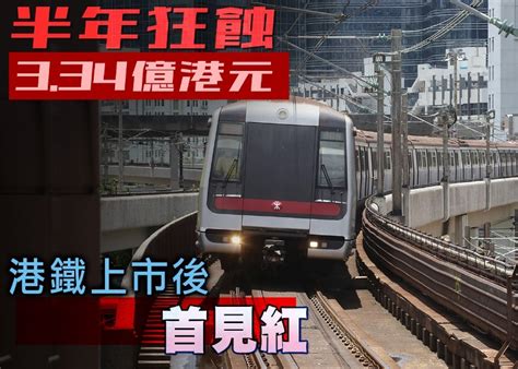 港鐵上半年勁蝕3 34億港元 上市後首見紅｜即時新聞｜港澳｜on Cc東網