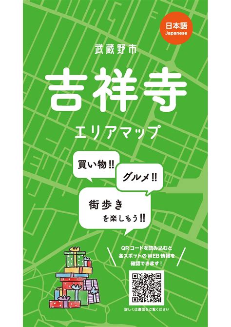 吉祥寺エリアマップ 東京観光デジタルパンフレットギャラリー（tokyo Brochures）