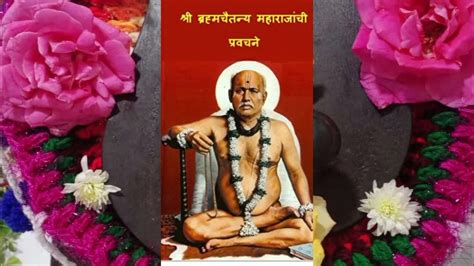 19 ऑक्टोंबर श्री सद्गुरु ब्रह्मचैतन्य गोंदवलेकर महाराज प्रवचन Today