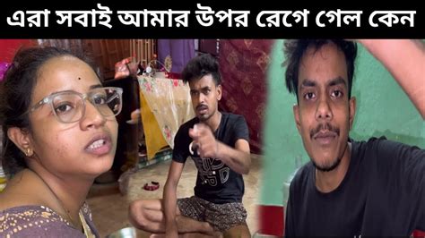 এরা সবাই আমার উপর রেগে গেল কেন 😡 ভিডিও করতে গিয়ে রাহুল দার কাছে বেশি