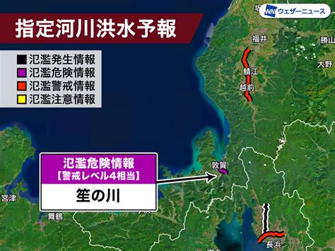 福井県 笙の川が氾濫のおそれ 警戒レベル4相当の氾濫危険情報発表 - ウェザーニュース