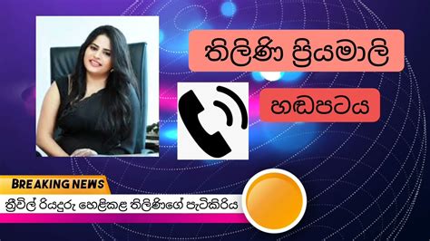 තිලිණි ප්‍රියමාලි හඬපට Thilini Priyamali Call Recordings Thilini Priyamali Handapata Youtube