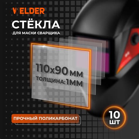 Стекло защитное 110х90 набор 10 шт. внешнее, поликарбонатное, для ...