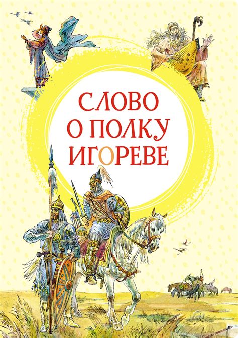 Купить книгу «Слово о полку Игореве», | Издательство «Махаон», ISBN ...