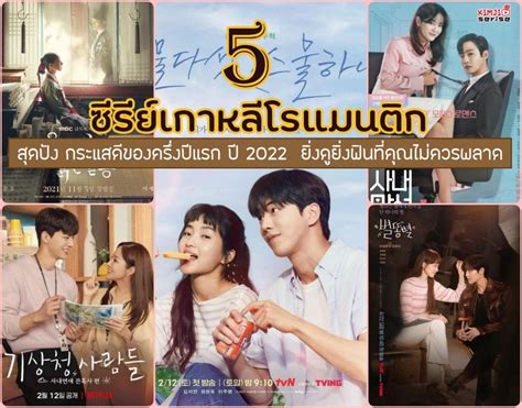 5 ซีรีย์เกาหลีโรแมนติก สุดปัง กระแสดีของครึ่งปีแรก ปี 2022 ยิ่งดูยิ่ง