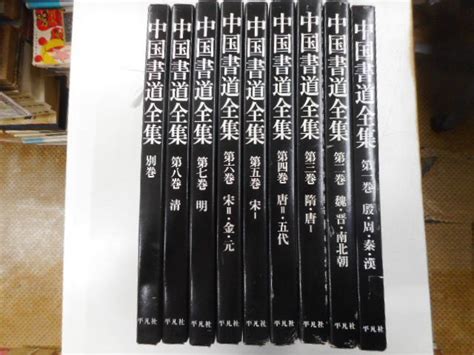 Yahooオークション 中國書道全集 全8巻・別巻 計九冊