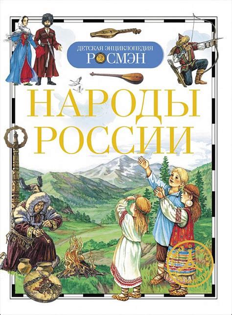 Книга: Народы России. Купить книгу, читать рецензии | ISBN 978-5-353 ...