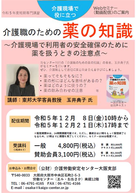 12 8～「介護現場で役に立つ介護職のための薬の知識」（webセミナー）受講者募集中です！ 介護労働安定センター