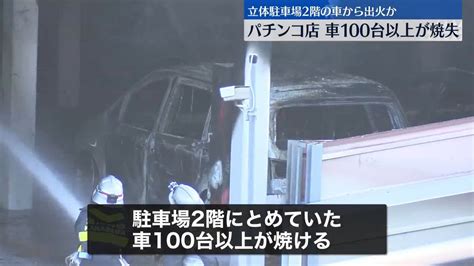 【動画】パチンコ屋が大火災 駐車場の車が燃えまくってる模様 神奈川･マルハン厚木北店 みんなの掲示板 Talk トーク