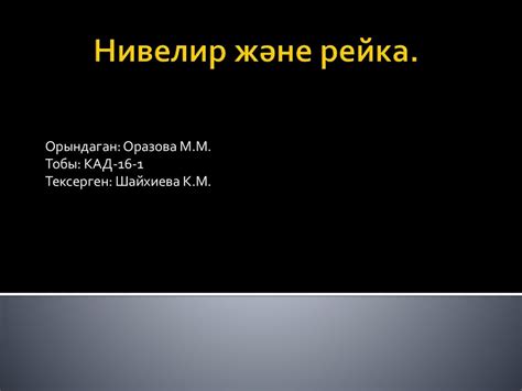 Нивелир және рейка - презентация онлайн