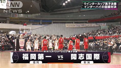 【男子決勝】福岡第一×開志国際 ウインターカップ 高校バスケ