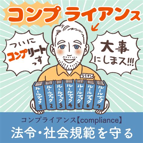 コンプライアンスの使い方とは？ 意味や違反の事例を解説