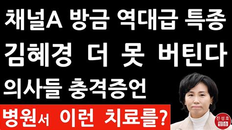 긴급 채널a 방금 김혜경 충격보도 이재명 선대위 난리났다 산부인과 전문의들 충격 증언 진성호의 융단폭격 Youtube