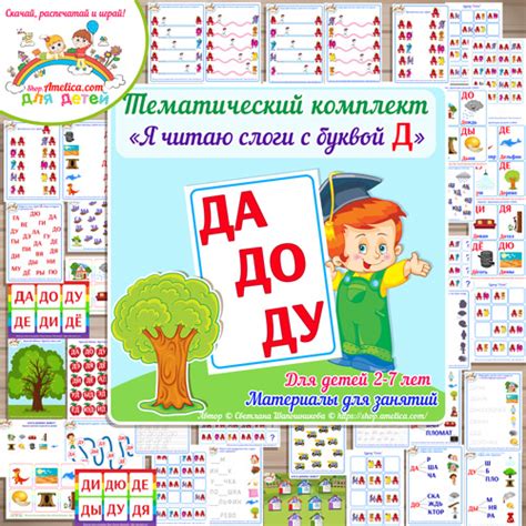 Тематический комплект Я читаю слоги с буквой Д для детей скачать