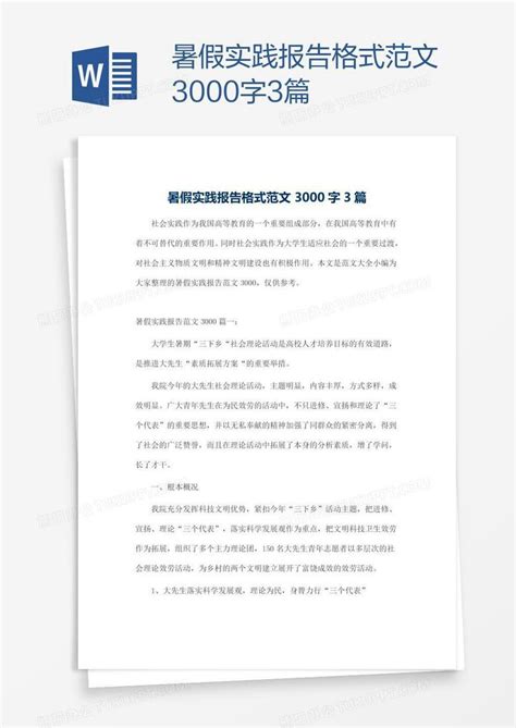 暑假实践报告格式范文3000字3篇word模板下载编号wwmopbeg熊猫办公