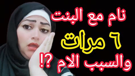 زوجه تقدم لزوجها 👈بنتها الجميله يناممعاها ٦مرات فى الشهر بدل منها 🤔