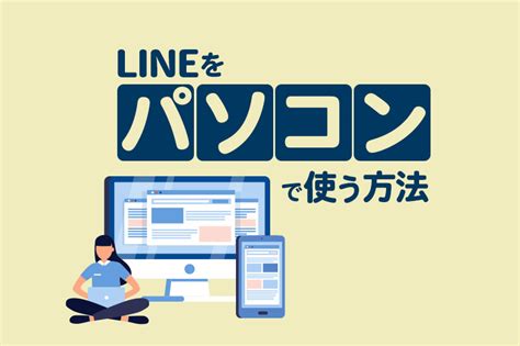 Lineをパソコンで使う方法｜pc版ラインをインストールするには Lステップ公式ブログ