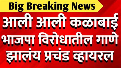 कमळाबाई गाण्याने मोडला रेकॉर्ड लाखो लोकांची पसंती भाजपला मोठा धक्का