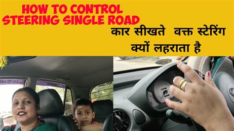 How To Learn A Car 3rd Day कार चलाते वक्त अगर आपका स्टेरिंग नहीं संभल