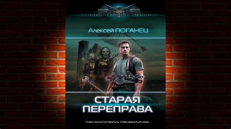 Старая переправа. Книга № 1 (Алексей Поганец) Аудиокнига - YouTube