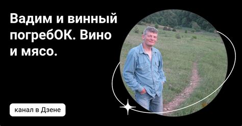 Вадим и винный погребОК. Вино и мясо. | Дзен