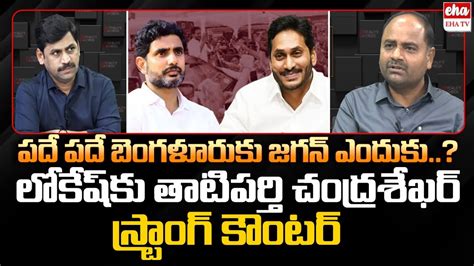 YCP MLA Tatiparthi Chandrasekhar Strong Counter To Nara Lokesh On YS