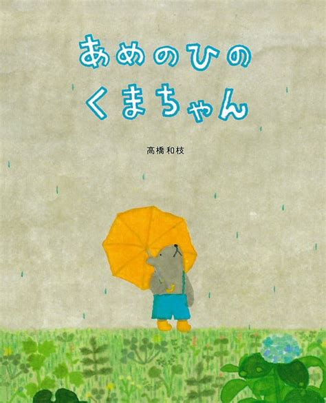 絵本『あめのひのくまちゃん』の内容紹介（あらすじ・見開き掲載） 高橋 和枝 絵本屋ピクトブック