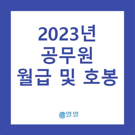 2023년 9급 공무원월급 정리 호봉 봉급표 7급 네이버 블로그