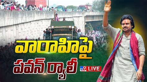 Janasena Rally Live జనసేన వారాహి ర్యాలీ Pawan Kalyan Tv9 Youtube