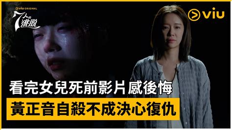 《7人的復活》第1集│看完女兒死前影片感後悔 黃正音自殺不成決心復仇│viu Original韓劇線上看 Youtube