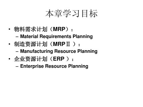 第11章 物料需求计划word文档在线阅读与下载无忧文档