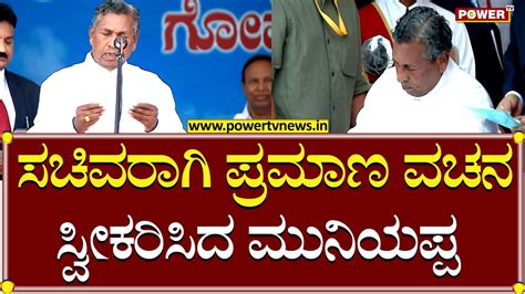 Kh Muniyappa Takes Oath As Cabinet Minister Cm Siddaramaiah Congress Power Tv News Youtube