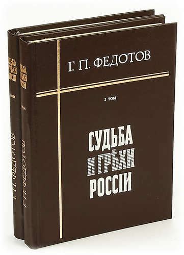 Федотов Г.П. Судьба и грехи России. Избранные статьи по философии ...