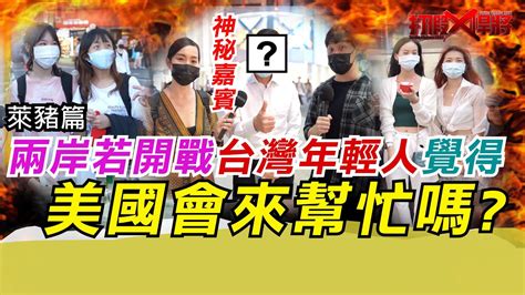 兩岸若開戰 台灣年輕人認為美國會來幫忙嗎｜萊豬篇｜user Nh8uy3sx2k Kesing168 Youtube