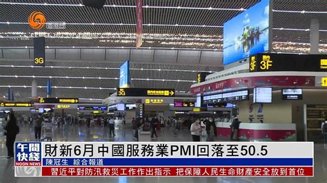 粤语报道｜财新6月中国服务业pmi回落至50 5 凤凰网视频 凤凰网