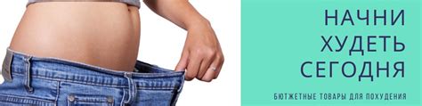Бюджетные товары для похудения | Товары для похудения по низким ценам ...