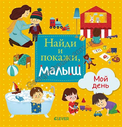 Книга для детей "Найди и покажи, малыш. Мой день" автор Анна ...