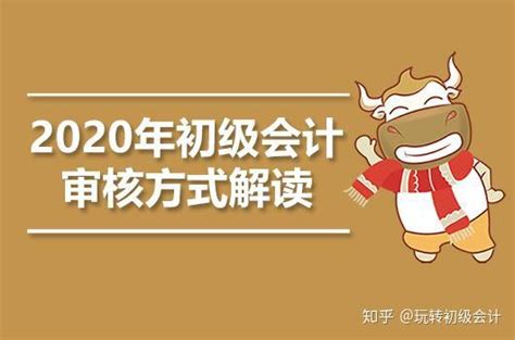 2020年初级会计网上审核现场审核考后审核报名流程全解 知乎